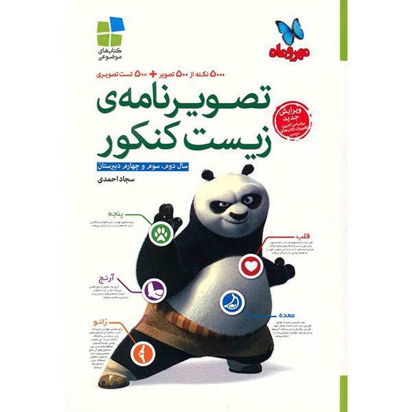 کتاب تصویرنامه ی زیست کنکور مهر و ماه اثر سجاد احمدی - کتاب های موضوعی