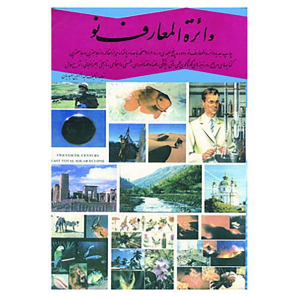 کتاب دائره المعارف نو اثر عبدالحسین سعیدیان