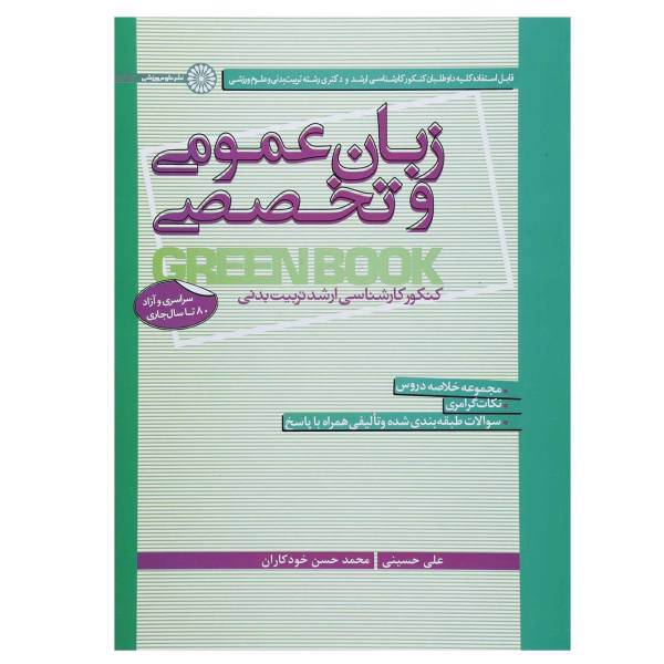 کتاب زبان عمومی و تخصصی اثر علی حسینی