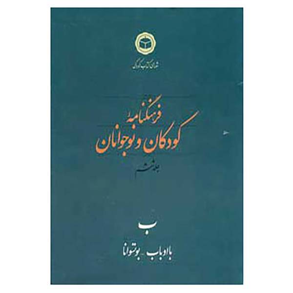 کتاب فرهنگنامه کودکان و نوجوانان 6 اثر شورای کتاب کودک