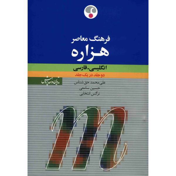 کتاب فرهنگ معاصر هزاره انگلیسی - فارسی اثر علی محمد حق شناس