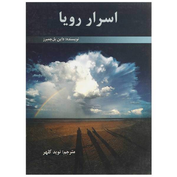 کتاب اسرار رویا اثر داین بل‌ چمبرز