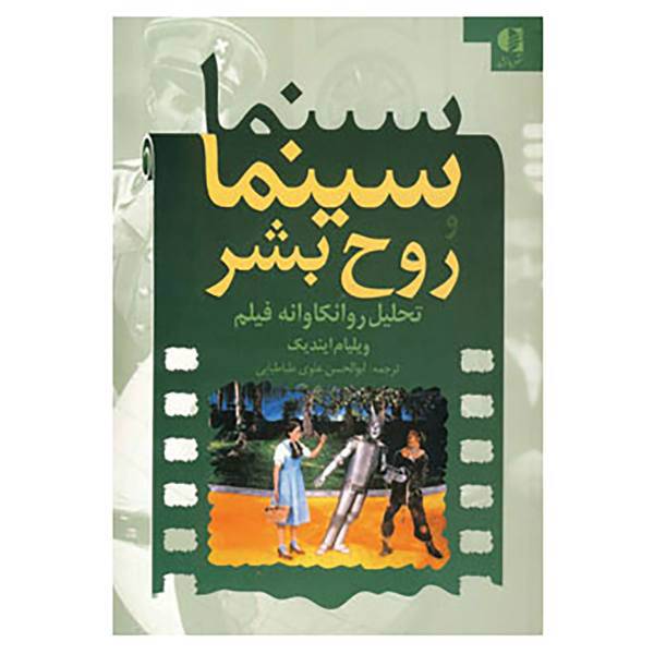 کتاب سینما و روح بشر اثر ویلیام ایندیک
