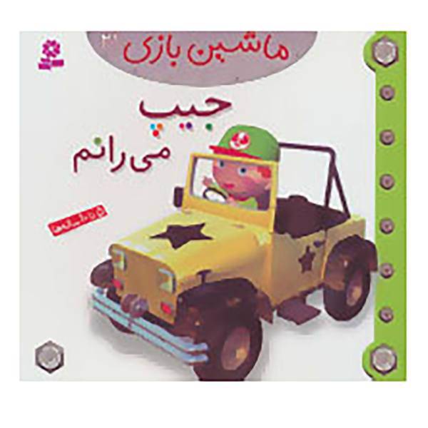 کتاب ماشین بازی21 اثر امیلی بومون