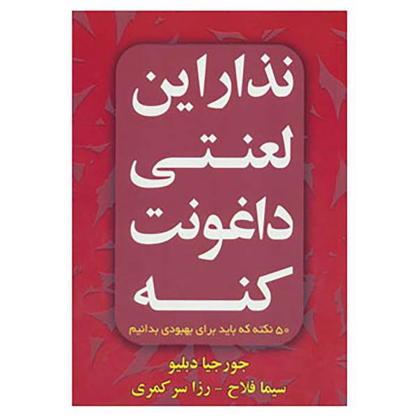 کتاب نذار این لعنتی داغونت کنه اثر جورجیا دبلیو