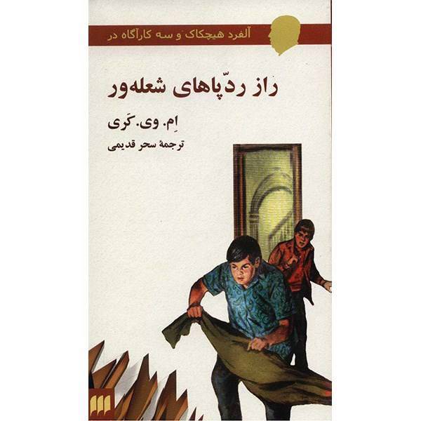 کتاب راز ردپاهای شعله ور اثر ام. وی. کری، Alfred Hitchcock And The Three Investigators in The Mystery Of The Flaming Footprints