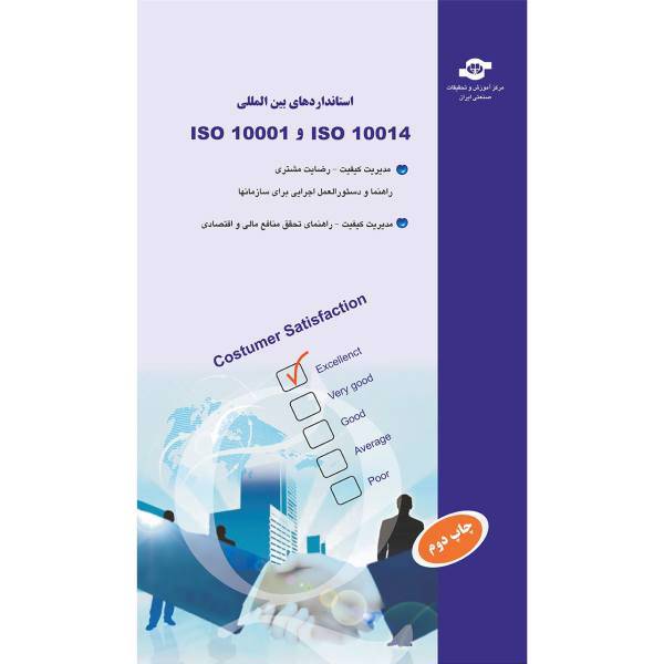 کتاب استاندارد های بین المللی ISO 10001 و ISO 10014 اثر مترجمان، International Standards ISO 10001 - ISO 10014