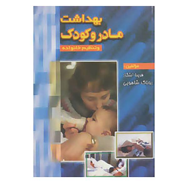 کتاب بهداشت مادر و کودک و تنظیم خانواده اثر فریبا ابتکار،روناک شاهویی