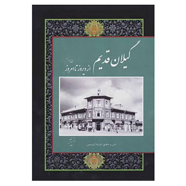 کتاب گیلان قدیم اثر فرشاد ابریشمی