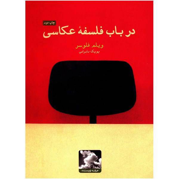 کتاب در باب فلسفه عکاسی اثر ویلم فلوسر
