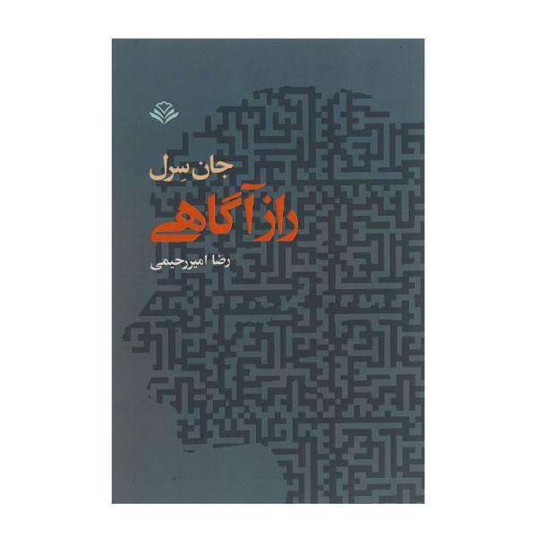 کتاب راز آگاهی اثر جان سرل