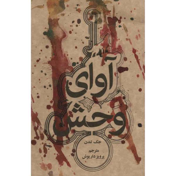 کتاب آوای وحش اثر جک لندن، The Call Of The Wild