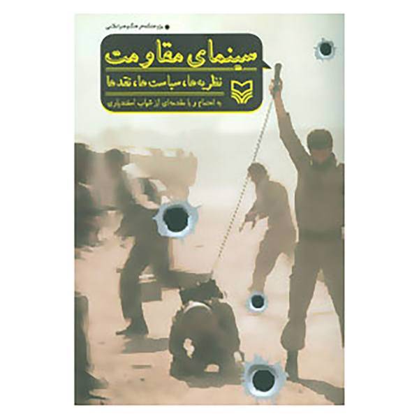 کتاب سینمای مقاومت اثر شهاب اسفندیاری