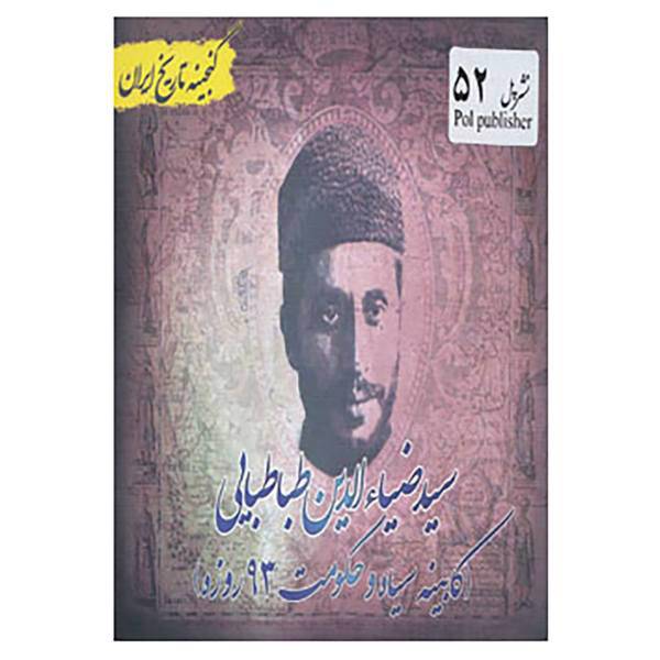 کتاب گنجینه تاریخ ایران52 اثر سعید قانعی