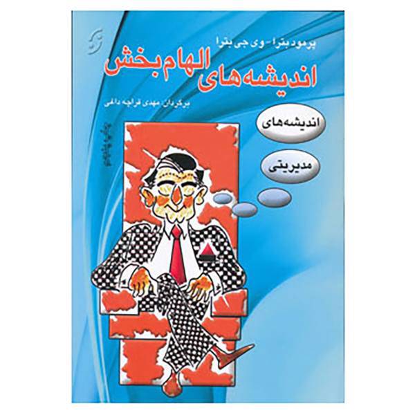 کتاب اندیشه های الهام بخش اثر پراماد باترا،وی جی باترا