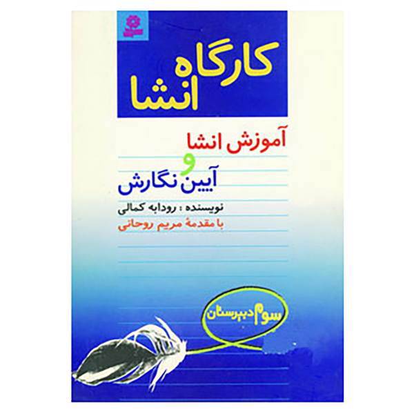کتاب کارگاه انشا سوم دبیرستان اثر رودابه کمالی