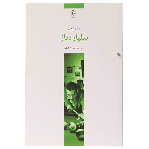 کتاب بیلیارد باز اثر والتر تویس