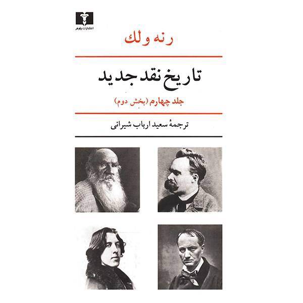 کتاب تاریخ نقد جدید اثر رنه ولک - جلد چهارم، A History Of Modern Criticism