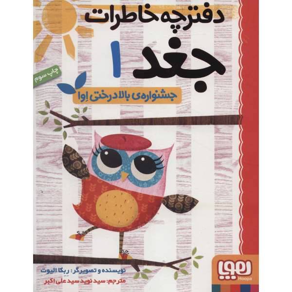 کتاب دفترچه خاطرات جغد 1 اثر ربکا الیوت، /