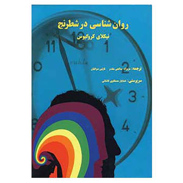 کتاب روان شناسی در شطرنج اثر نیکلای کروگیوس