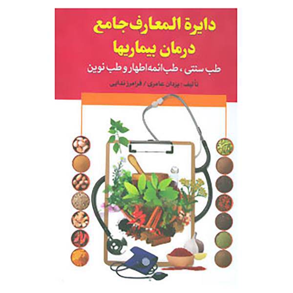کتاب دایره المعارف جامع درمان بیماریها اثر یزدان عامری،فرامرز ندایی