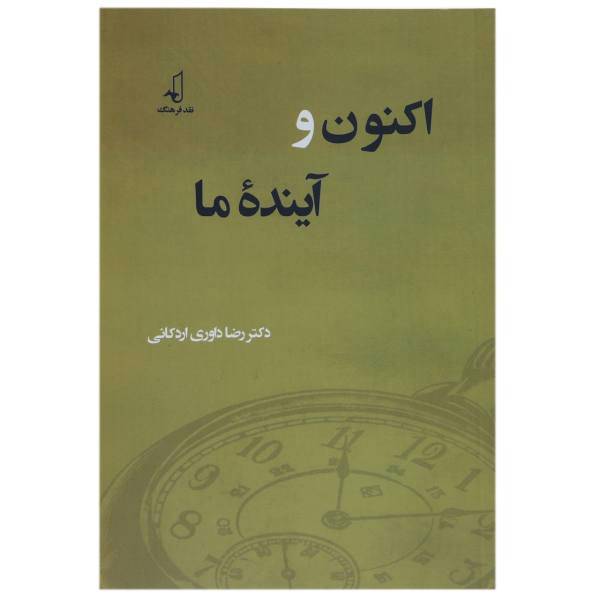 کتاب اکنون و آینده ما اثر رضا داوری اردکانی