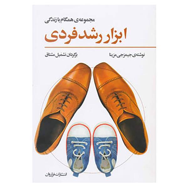 کتاب همگام با زندگی اثر جیمز جی.مزینا