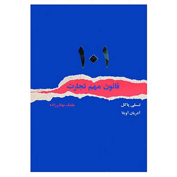 کتاب 101 قانون مهم تجارت اثر لسلی پاکل،آدریان آویلا