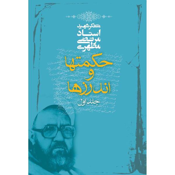 کتاب حکمت ها و اندرزها اثر مرتضی مطهری - جلد اول