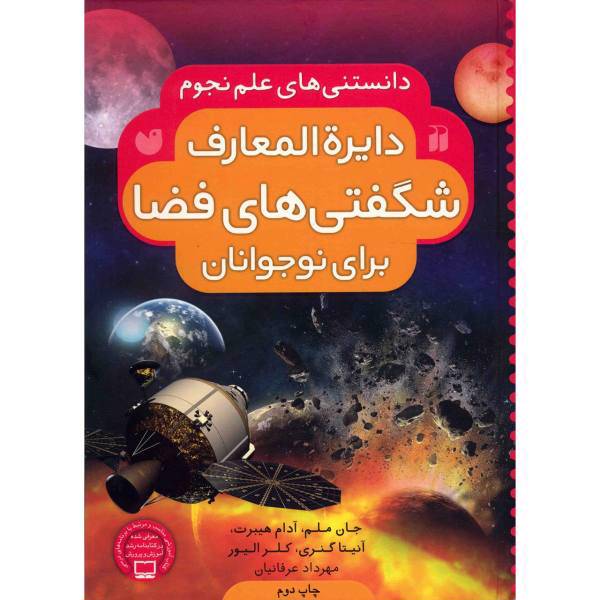 کتاب دایره المعارف شگفتی های فضا برای نوجوانان اثر آنیتا گنری