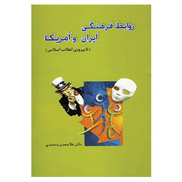 کتاب روابط فرهنگی ایران و آمریکا اثر غلامحسن محمدی