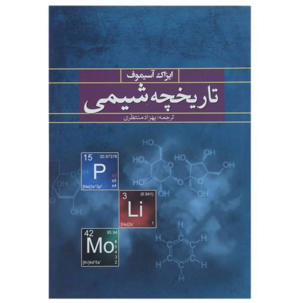کتاب تاریخچه شیمی اثر ایزاک آسیموف
