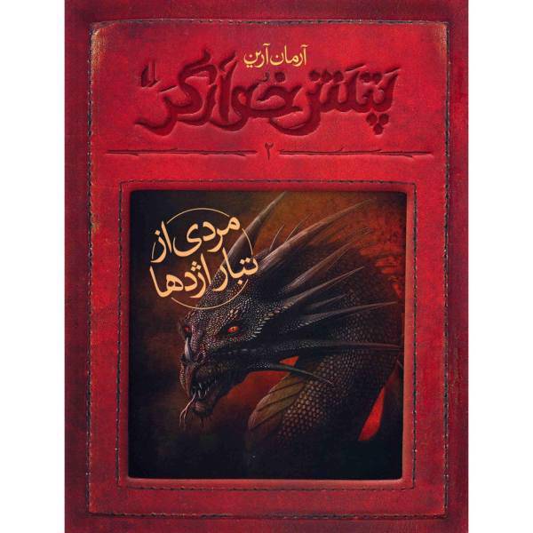 کتاب پتش خوارگر 2 اثر آرمان آرین