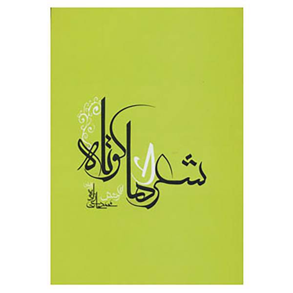 کتاب شعرهای کوتاه اثر محمد حاجی زاده