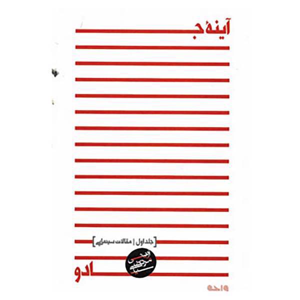 کتاب آینه جادو 1 اثر مرتضی آوینی