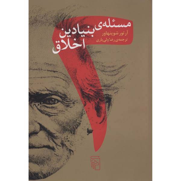کتاب دو مسئله بنیادین اخلاق اثر آرتور شوپنهاور