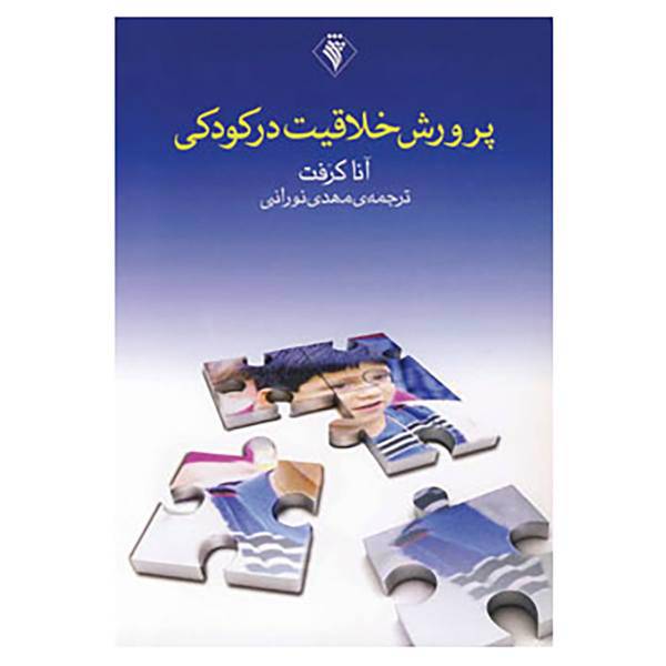 کتاب پرورش خلاقیت در کودکی اثر آنا کرفت