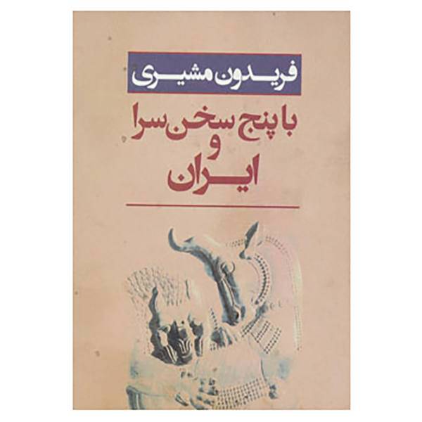 کتاب ایران و با پنج سخن سرا اثر فریدون مشیری