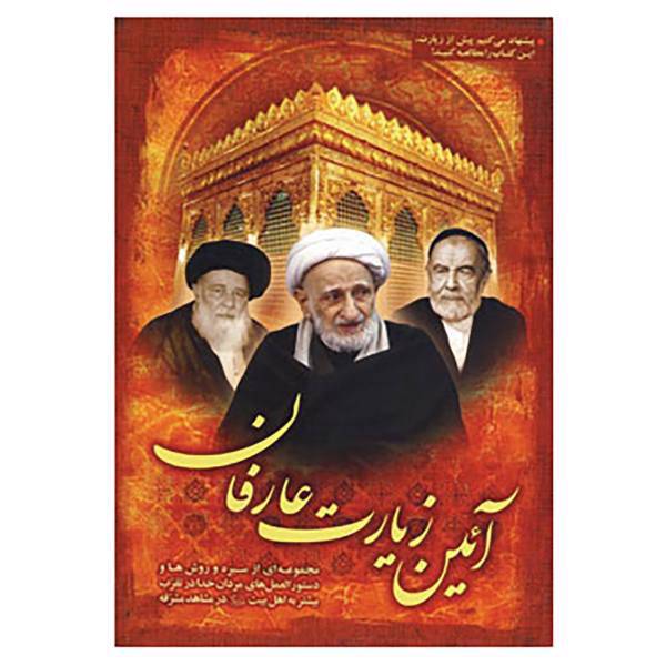 کتاب آئین زیارت عارفان اثر فاء جعفری