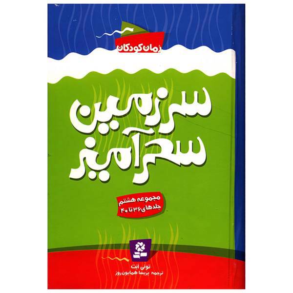 کتاب سرزمین سحرآمیز مجموعه 8 اثر تونی ابت