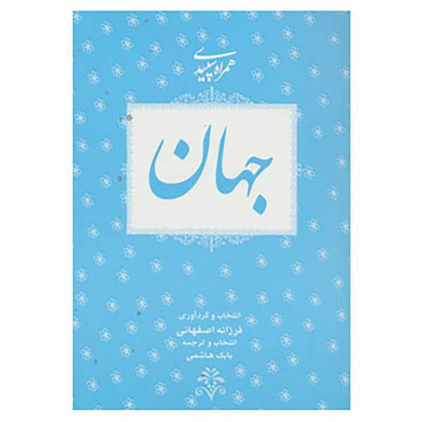 کتاب همراه سپیدی 5 اثر فرزانه اصفهانی