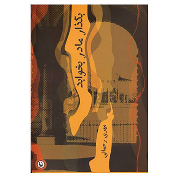 کتاب بگذار مادر بخوابد اثر مهری رحمانی