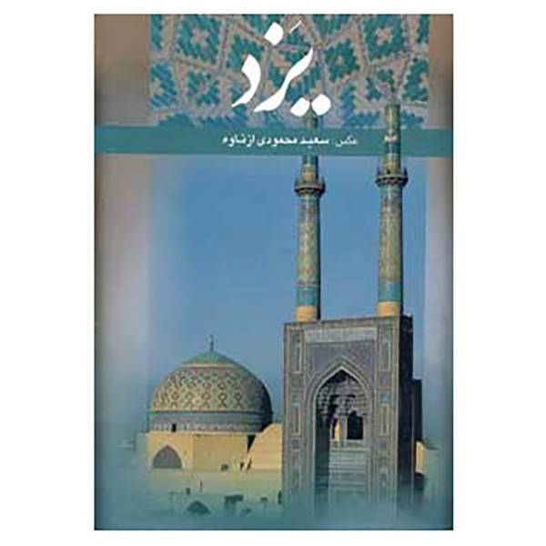 کتاب یزد اثر علی دهباشی