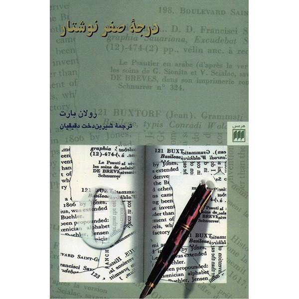 کتاب درجه صفر نوشتار اثر رولان بارت، Writing Degree Zero