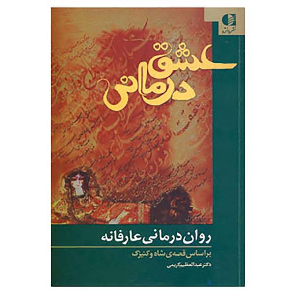 کتاب عشق درمانی اثر عبدالعظیم کریمی
