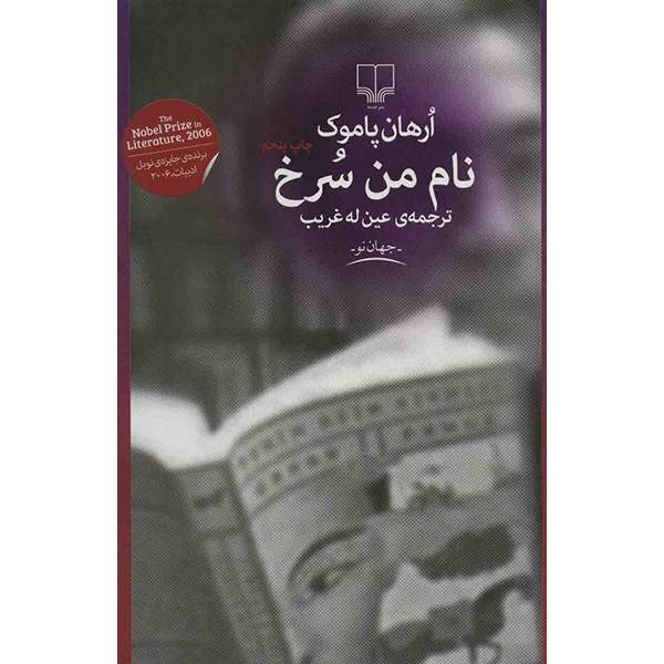 کتاب نام من سرخ اثر ارهان پاموک