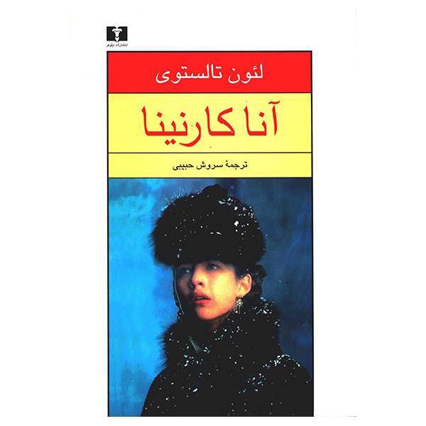 کتاب آنا کارنینا اثر لئون تالستوی - دو جلدی، Anna Karenina