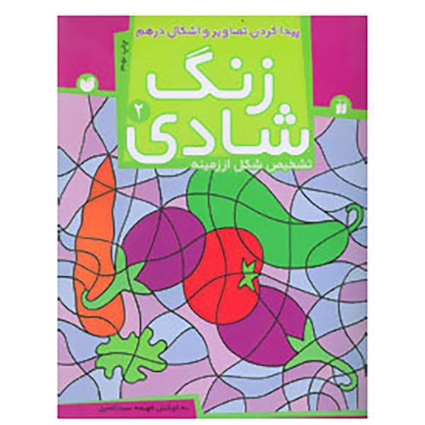 کتاب زنگ شادی 2 اثر فهیمه سیدناصری