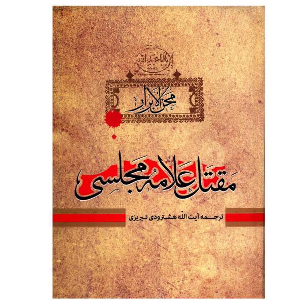 کتاب مقتل علامه مجلسی اثر محمدباقر مجلسی