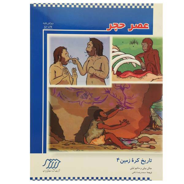 کتاب تاریخ کره زمین 4 عصر حجر اثر جکی بیلی